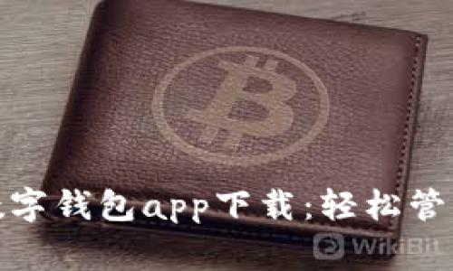 便捷国家数字钱包app下载：轻松管理你的资金