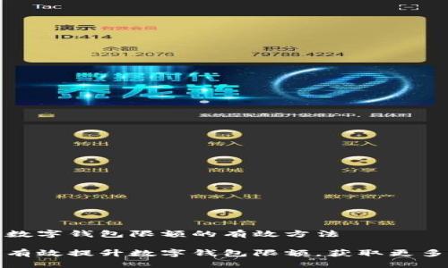 提升数字钱包限额的有效方法

如何有效提升数字钱包限额，获取更多便利