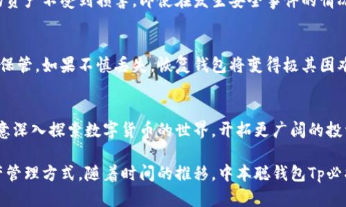   全面解读中本聪钱包Tp：优雅安全的加密货币管理工具 / 

 guanjianci 中本聪钱包, 加密货币, 安全钱包, 数字资产管理 /guanjianci 

引言：走进加密货币世界
随着加密货币的迅速崛起，越来越多的人开始接触和投资比特币等数字资产。然而，如何安全、有效地管理这些数字资产成为了每位投资者必须面对的重要问题。此时，中本聪钱包Tp以其卓越的安全特性和用户友好的界面脱颖而出，成为数字货币管理的明智选择。

中本聪钱包Tp的基本概念
中本聪钱包Tp，不仅仅是一个钱包，更是连接你与加密货币世界的桥梁。它的设计出发点就是为了将复杂的加密技术变得简单易懂，让即使没有技术背景的用户也能顺畅体验比特币的神奇。

为何选择中本聪钱包Tp？
选择中本聪钱包Tp的理由可谓层出不穷。首先，它具有极高的安全性，通过多重加密技术，确保用户的数字资产不会被外界攻击所威胁。其次，其用户界面简洁直观，提供了简单易懂的操作指南，让用户能够迅速上手，享受到比特币等数字货币所带来的乐趣与益处。

中本聪钱包Tp的安全特性
在数字资产管理中，安全绝对是重中之重。中本聪钱包Tp采用了行业领先的安全技术，如多重签名、冷存储以及定期安全审计等。这些技术有效防止了黑客攻击、钓鱼技巧等安全威胁。因此，不少用户都对其信心十足，认为中本聪钱包Tp能够为其数字资产提供全方位的保护。

中本聪钱包Tp的用户体验
在用户体验方面，中本聪钱包Tp无疑是个性化与高效性的完美结合。钱包的设计简单易用，用户只需下载应用，经过简单注册后即能轻松创建属于自己的数字钱包。此外，钱包内设有详细的操作指引，帮助用户在使用过程中迅速解决问题，大幅提升了用户的操作体验。

如何下载与安装中本聪钱包Tp
下载中本聪钱包Tp的过程相对简单。用户可以通过官方网站或各大应用商店进行下载安装。安装完成后，用户需进行初始设置，这包括创建钱包、备份助记词等步骤。在此过程中，务必确保备份助记词的安全，因为一旦丢失，钱包里的资产将难以找回。

功能概述：超出你的想象
中本聪钱包Tp不仅能够存储加密货币，还支持多个数字资产的管理，这使得它成为了一个多功能的钱包。用户可以通过该钱包方便地进行交易、查看市场行情，并随时监控自己的资产变动。所有这些功能都集成在一个应用内，让用户的资产管理更加高效。

常见问题解答
h41. 中本聪钱包Tp安全吗？/h4
大家对于安全性的关注必不可少。中本聪钱包Tp采用了最新的安全措施，包括加密算法、多重签名和冷存储选项等，确保用户的资产不受到损害。即使在发生安全事件的情况下，用户的信息和资产也能得到保证。

h42. 如何恢复我的中本聪钱包Tp？/h4
如果用户不幸忘记了钱包的登录信息，通常可以通过助记词进行恢复。备份助记词是用户在创建钱包时重要的步骤，务必妥善保管。如果不慎丢失，恢复钱包将变得极其困难。在此，建议用户定期备份其助记词，以保障其资产的安全。

结论：拥抱未来的数字资产管理方式
中本聪钱包Tp的崭露头角，标志着数字资产管理方式的一次重要变革。它所带来的安全、高效、便捷的体验，让更多的投资者愿意深入探索数字货币的世界，开拓更广阔的投资视野。作为一个投资者，不妨考虑将中本聪钱包Tp作为你的数字资产管理工具，迈出你与未来金融科技更紧密相连的第一步。

在思考中本聪钱包Tp的优点时，很难忽视它提供的便利与安全。而这种结合，正是当今快节奏生活中，许多人所需要的数字资产管理方式。随着时间的推移，中本聪钱包Tp必将引领更多人走入加密货币的崭新纪元。