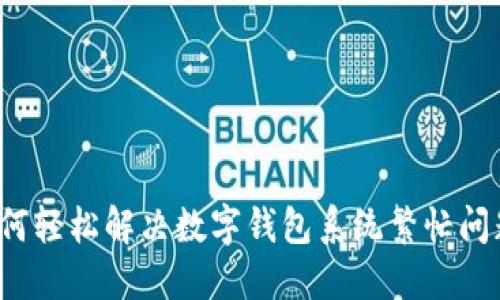 如何轻松解决数字钱包系统繁忙问题？