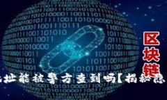 加密货币钱包地址能被警