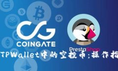 如何轻松删除TPWallet中的空