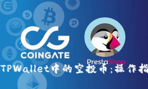 如何轻松删除TPWallet中的空投币：操作指南与注意事项