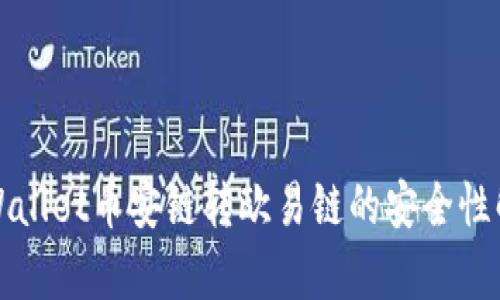 TPWallet币安链转欧易链的安全性解析