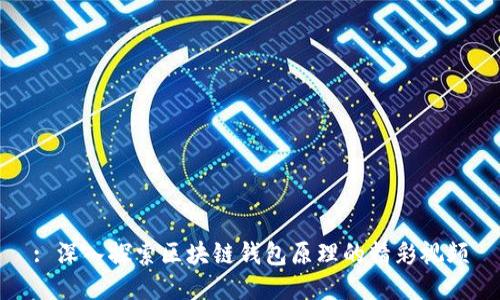 : 深入探索区块链钱包原理的精彩视频