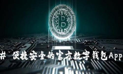 ### 便捷安全的官方数字钱包App推荐