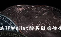 如何解决TPWallet购买困难的