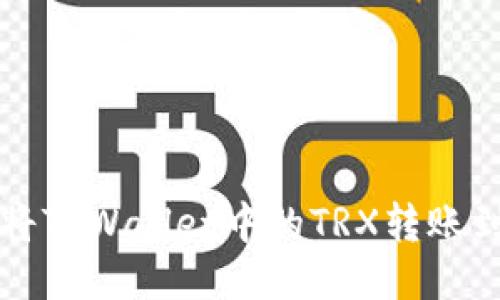 如何轻松将TPWallet中的TRX转账到币安账户