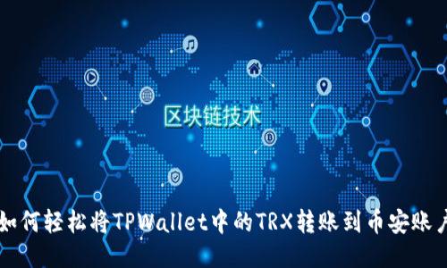 如何轻松将TPWallet中的TRX转账到币安账户
