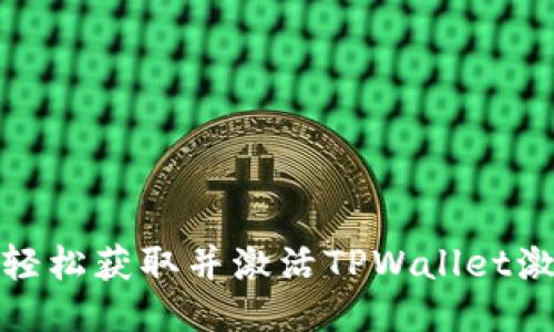 如何轻松获取并激活TPWallet激活码