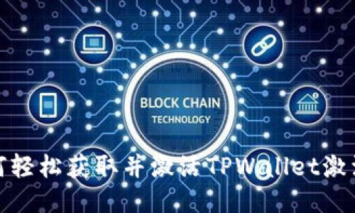 如何轻松获取并激活TPWallet激活码