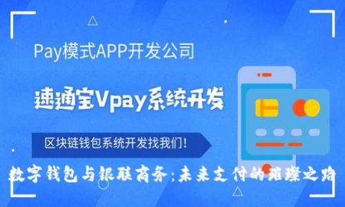 数字钱包与银联商务：未来支付的璀璨之路
