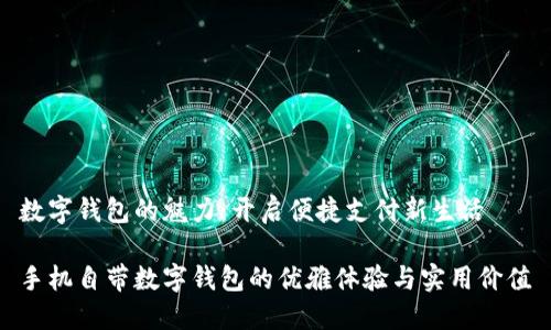 数字钱包的魅力：开启便捷支付新生活

手机自带数字钱包的优雅体验与实用价值