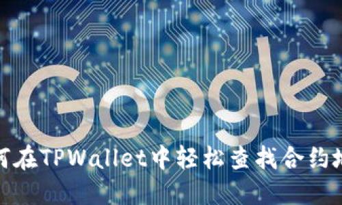 如何在TPWallet中轻松查找合约地址