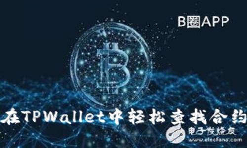 如何在TPWallet中轻松查找合约地址