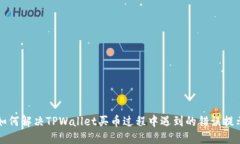 如何解决TPWallet买币过程中