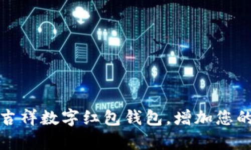 如何选择吉祥数字红包钱包，增加您的财富运势