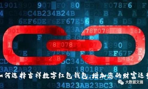 如何选择吉祥数字红包钱包，增加您的财富运势