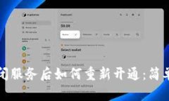 数字钱包关闭服务后如何