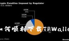 苹果手机如何顺利下载T
