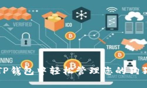 如何在TP钱包中轻松管理您的狗狗币资产