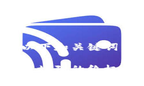 思考和关键词

为这个问题，我建议使用以下和关键词，以增强和用户搜索体验。

轻松解决：区块链钱包登陆故障的终极攻略