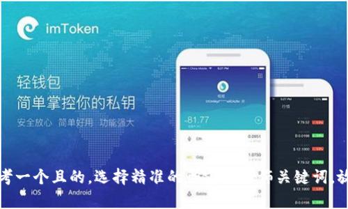 思考一个且的，选择精准的形容词修饰关键词，放进