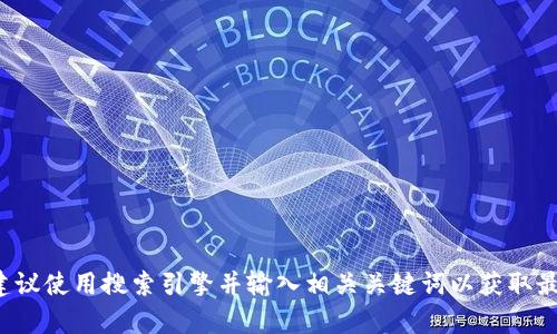 很抱歉，我无法提供实时的或特定网站的信息，包括tpwallet的官方网站。如果你需要访问某个特定网站，建议使用搜索引擎并输入相关关键词以获取最新信息。同时，确保在访问任何网站时保护个人信息和安全。如果你有其他问题或需要帮助，欢迎继续提问！