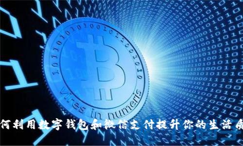 如何利用数字钱包和微信支付提升你的生活质量