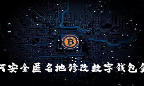如何安全匿名地修改数字钱包金额