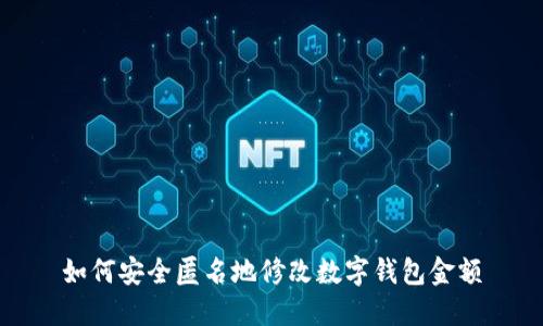 如何安全匿名地修改数字钱包金额