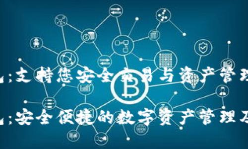 GTO区块链钱包：支持您安全交易与资产管理的智能选择

GTO区块链钱包：安全便捷的数字资产管理及交易解决方案