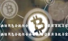 区块链钱包合规性全面解