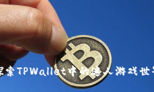 探索TPWallet中的迷人游戏世界