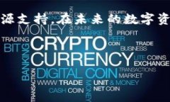    区块链币威钱包：安全