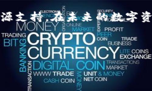    区块链币威钱包：安全、便捷、可靠的数字资产管理工具  / 

 guanjianci  区块链, 币威钱包, 数字资产, 钱包安全  /guanjianci 

引言：数字资产管理新选择
随着数字货币的普及和区块链技术的快速发展，越来越多的人开始关注如何安全、方便地管理自己的数字资产。在这个背景下，币威钱包自然而然地成为了众多用户的选择之一。那么，币威钱包到底怎么样呢？今天，我们就一起来探讨这个问题，帮助您了解币威钱包是否适合您。

币威钱包的基本功能
币威钱包作为一种数字钱包，它的基本功能主要包括资产存储、交易管理和币种兑换等。对于新手用户来说，币威钱包操作界面友好，注册与使用的门槛低。而对于资深用户，币威钱包所提供的多种币种选择和高效的交易体验，也能够满足他们的需求。

安全性：数字资产最大的考量
对于任何一款数字钱包，安全性无疑是用户最为关心的因素之一。币威钱包采用了多重安全措施，例如加密技术、两步验证等，确保用户的资产安全。用户在注册时需要设置强密码，并定期进行密码更新，另外，定期的安全审核机制也为用户的资产提供了额外保障。

用户体验：简洁与高效
一个好的钱包，不仅要功能齐全，还要在用户体验方面做到极致。币威钱包在这方面做得相当不错。无论是新手还是老用户，都能快速上手，轻松找到想要的功能。此外，币威钱包的交易处理速度也十分可观，用户可以在短时间内完成各种交易，大大提升了使用体验。

虚拟资产的多样性
区块链技术的持续发展催生了越来越多的数字货币，币威钱包支持多种主流数字资产的存储与管理，如比特币、以太坊等。用户可以在一个钱包中存储多种币种，这不仅提高了方便性，也让用户的资产管理更加高效。

社区与支持：源源不断的力量
币威钱包背后有着活跃的社区支持，用户可以在社区中找到丰富的资源与经验分享。不论是新手教程还是高级技巧，用户都能从中获得帮助。此外，币威钱包也提供了在线客服，用户在使用过程中遇到任何问题，都能及时得到解决。

相关问题讨论
在我们深入了解币威钱包的过程中，可以想到一些相关的问题，这将进一步帮助我们理解该钱包的价值与特性。

问题一：币威钱包是如何保障用户的资产安全的？
前面提到，安全性对数字资产至关重要。币威钱包在保障用户资产安全方面采取了多种措施。首先，强大的加密技术使得用户的私钥得到了很好的保护，黑客即使攻入系统也无法随意获取。同时，币威钱包还实行了冷存储方式，即大部分资金都被储存在离线环境中，极大降低了被盗的风险。此外，用户可启用两步验证功能，即除了密码外，还需要输入临时验证码，以增强账户安全性。所有这些安全机制，共同为用户提供了一个相对安全的使用环境。

问题二：币威钱包如何支持多种数字资产的管理？
币威钱包之所以受到用户青睐，除了安全性外，它支持多种数字资产的管理也是重要原因之一。币威钱包内部集成了多个主流币种的管理功能，用户只需在一个平台上就可以方便地查看和管理不同的数字资产。它通常会提供清晰的资产列表，让用户可以轻松看到各个币种的具体情况，包括余额、行情等。同时，用户还可以在钱包内部进行币种之间的兑换，减少了用户在各个钱包间频繁操作的麻烦。通过这样的方式，币威钱包不仅提高了用户的便利性，也让资产管理变得更加高效。

总结：币威钱包如何为用户的数字资产出谋划策
通过以上的分析，我们可以看到币威钱包在安全性、用户体验、资产支持等方面都具有相当的优势。无论是新手还是资深投资者，都能够在这个平台上找到适合自己的操作方式。此外，币威钱包活跃的社区也为用户提供了丰富的资源支持。在未来的数字资产管理中，币威钱包无疑将继续发挥其重要作用，帮助用户更好地管理自己的数字财富。 

最后，无论您是刚刚入门的数字资产投资者，还是已经有经验的老手，币威钱包都值得您深入了解。在数字货币的世界中，选择一个优质的钱包是至关重要的一步，币威钱包或许就是您理想中的选择。

希望这篇文章能给您关于币威钱包的深入了解和更多的思考。如果您还有其他问题或想法，欢迎继续讨论！