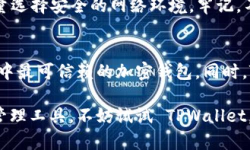   “揭秘 TPWallet：最强大最安全的加密钱包选择！” / 

 guanjianci TPWallet, 加密钱包, 区块链安全, 数字资产管理 /guanjianci 

什么是 TPWallet？
在这个数字资产繁荣的时代，加密货币逐渐成为了我们生活中不可或缺的一部分。而在众多的加密钱包中，TPWallet 的名字逐渐被人们所熟知。TPWallet，简单来说，就是一个专为存储、管理和交易加密货币而设计的钱包。它的设计初衷是为了让用户能够方便而安全地管理自己的数字资产，并提供了一系列强大而实用的功能。

TPWallet 的优势是什么？
TPWallet 之所以受到不少用户的青睐，主要因为它的以下几个优势。首先是它的安全性。在当前网络安全形势严峻的情况下，TPWallet 具备先进的加密技术，保障用户资产安全。其次，它的用户体验非常友好，不论你是新手还是老手，都能轻松上手。TPWallet 还支持众多主流币种，用户可以一站式管理多种数字资产。

如何使用 TPWallet？
对于新手来说，使用 TPWallet 实际上非常简单。只需要下载 TPWallet 的应用程序，创建一个账户，设置好密码，之后你就可以开始体验加密资产的管理了。在这之后，你可以通过该钱包接收和发送各种加密货币，并能够实时查看余额和交易记录。尤其是在这个互联互通的时代，随时随地都能掌握自己的资产动态，感觉真的很不错。

TPWallet 的功能深度解析
TPWallet 提供了多种功能，除了常规的钱包功能外，还有更为丰富的附加功能。如内置的交易平台、资产互换、以太坊、比特币等主流币种的支持，以及对NFT（非同质化代币）的支持等。还有值得一提的是，TPWallet 近年来也逐渐开始探索去中心化金融（DeFi）的应用。这些功能无疑丰富了用户的体验，让他们在管理资产时感受到更多的乐趣。

与其他加密钱包相比，TPWallet 怎么样？
市场上有着许多种类的加密钱包，提升竞争力的关键就在于其安全性、功能及用户体验。相比某些传统钱包，TPWallet 在界面简洁、操作便捷上达到了很高的标准。而在安全性方面，TPWallet 采用了多级加密，与许多同类产品相比显得更加出色。在功能的多样性上，TPWallet 也不甘落后，力求在不断发展的加密货币市场中占有一席之地。

TPWallet 的安全特性
在加密货币的领域里，安全性是用户最为关注的因素之一。TPWallet 在这方面做了大量的工作，包括多重身份验证、冷钱包存储等。这样的措施有效地保护了用户的资产。例如，在你每次登录账户时，TPWallet 都会要求你完成多重身份验证，这样即便别人掌握了你的账户信息，也无法轻易进入你的钱包。冷钱包的存储策略使得数字资产能够脱离网络环境，从而减少被盗的风险。

运营费用和提现政策
当然，使用 TPWallet 也少不了一些运营费用和提现政策，了解这些对用户来说十分重要。在交易时，TPWallet 会收取一定的手续费，这个费用普遍在0.1%至0.2%之间，具体以交易时间和市场状况而定。然而，TPWallet 在提现方面做得相对用户友好，大多数币种在发起提现后，会在短时间内完成处理。同时，用户在提现时会被告知具体的费用信息，保障交易的透明度。

用户反馈与社区互动
TPWallet 还注重与用户之间的互动，积极聆听反馈与建议。通过官方社区平台，用户可以及时获取更新信息，与其他用户交流经验。此外，TPWallet 也会定期举行线上活动，吸引用户参与，增强社区的凝聚力。用户的反馈往往能够直接影响到产品的迭代与发展，这一点在 TPWallet 的运营管理中得到了充分体现。

常见问题解答
这里我们整理了两个一些用户常问的问题，帮助大家更好地理解和使用 TPWallet。

TPWallet 有没有客服支持？
当然有！TPWallet 提供了24小时的客户支持服务。无论是技术问题还是使用上的疑问，用户都可以通过官方社交平台或应用内的客服系统找到帮助。用户反馈的及时性和解决问题的效率，也极大增强了人们对 TPWallet 的信任感。

如何保障我的数字资产安全？
要保障你的数字资产安全，首先，确保你的设备安全，如定期更新安全软件。其次，务必定期更改 TPWallet 的登录密码，并启用两步验证。避免在公共网络下使用钱包功能，尽量选择安全的网络环境。牢记，不要随意分享你的私钥和密码。只有这样，你才能最大程度地保护好自己的资产。

未来展望
随着区块链技术的发展，TPWallet 作为一款优秀的数字资产钱包，将会不断进行更新与迭代。我们可以期待它在用户体验、安全性及功能丰富性上继续发力，努力成为用户心中最可信赖的加密钱包。同时，TPWallet 也可能会开拓更多的合作与应用，以推动区块链的进一步发展，迎接下一个科技浪潮的到来。

总而言之，TPWallet 无疑是一个值得尝试的加密钱包。它无论是在安全性、功能丰富程度以及用户体验上都表现得十分优秀。如果你正在寻找一个既安全又方便的数字资产管理工具，不妨试试 TPWallet。