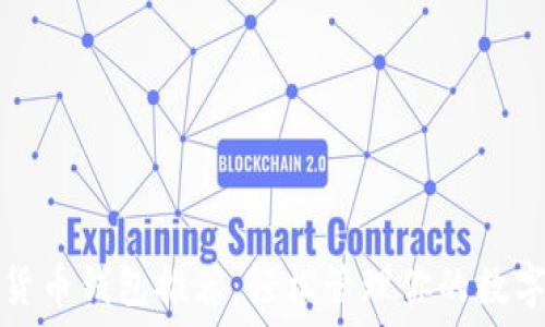   
数字货币钱包推荐：轻松管理你的数字资产