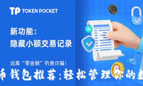   
数字货币钱包推荐：轻松管理你的数字资产