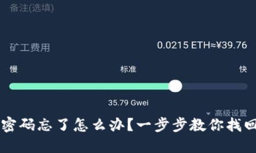TPWallet密码忘了怎么办？一步步教你找回访问权限