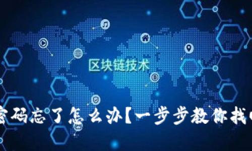 TPWallet密码忘了怎么办？一步步教你找回访问权限