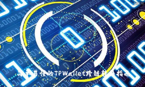 简单易懂的TPWallet跨链转换指南