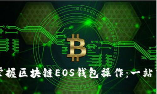 轻松掌握区块链EOS钱包操作：一站式指南