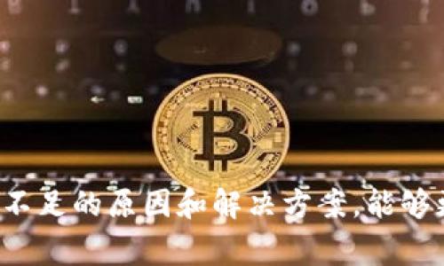 流动性不足的问题在加密货币和去中心化金融（DeFi）领域中是一个常见的现象。在讨论tpwallet流动性不足时，我们首先需要理解什么是流动性，以及它在加密货币交易和DeFi平台中的重要性。

### 流动性是什么？

流动性指的是资产在市场中能够快速买卖的能力，通常与资产的交易量和价格波动有关。简单来说，流动性高的资产能够在不显著影响市场价格的情况下迅速买卖。相反，流动性不足的资产则可能需要更长的时间才能找到买家或卖家，而且，当资产交易量低时，价格可能会出现较大的波动。

在加密货币市场中，流动性是交易成功的关键，因为它影响着投资者能够多快地进出市场以及他们能够获得的价格。

### tpwallet的流动性不足的含义

当我们说tpwallet流动性不足，这意味着在tpwallet平台上某些特定资产的交易活跃度较低，可能会面临以下问题：

1. **交易延迟**：用户在执行交易时，可能需要等待更长的时间才能找到对手方进行交易。
2. **价格波动**：由于买卖订单数量较少，任何一笔较大的交易都可能导致价格剧烈波动。
3. **滑点增大**：滑点是指预期交易价格与实际交易价格之间的差异，流动性不足会使滑点增大，导致交易者在交易时的实际获得价格远低于预期价格。

### 为什么流动性不足？

流动性不足可能由多种因素造成，以下是一些常见的原因：

1. **市场需求不足**：某种资产引起的兴趣较小，导致用户交易意愿降低。
2. **交易对太少**：如果在tpwallet上某个特定资产没有足够的交易对，用户就很难找到能够交易的对手。
3. **资金流动性**：用户在流动性池中的资产没有足够的资金，导致很少有人参与交易。

### 如何解决流动性不足？

为了解决流动性不足的问题，用户和平台可以采取以下措施：

#### 提高市场活跃度

1. **增加交易对**：tpwallet可以增加更多的交易对，让用户有更多的选择，从而吸引更多的交易活动。
2. **激励用户**：平台可以提供流动性挖矿或交易奖励，吸引更多用户参与，增加市场的流动性。

#### 提高用户教育

用户了解流动性及其重要性将有助于增加其参与度。tpwallet可以通过教育活动和社交媒体宣传等方式，提高用户对流动性的认识。

### 相关问题

在了解tpwallet流动性不足的意义后，我们可以提出两个相关的问题：

#### 问题一：流动性不足会如何影响用户的交易体验？

流动性不足直接影响到用户的交易体验。一个流动性差的市场，用户可能会遇到如下问题：

1. **交易无法立即完成**：当用户希望快速购买某个资产时，如果流动性不足，可能需要等待很久才能找到合适的交易对手。
   
2. **价格不稳定**：用户在想要快速出售某个资产以锁定利润时，流动性不足可能导致价格不随市场走而波动，用户不能以理想价格成交。

3. **额外成本**：高滑点意味着用户需要支付比预期更高的价格，从而提高了交易成本。这对于持有大量资产的用户来说尤其明显，他们即使只进行少量操作，也可能遭受到较大的成本。

4. **心理负担**：流动性不足可能给用户带来心理压力，担心无法顺利交易或更大的价格波动会影响其投资回报，甚至造成损失。一些用户可能因此失去对平台的信任，从而影响其长期使用的意愿。

### 解决流动性不足的方案：

用户在面对流动性不足的问题时，可以考虑一些方式来自己的交易体验：

1. **选择流动性好的资产**：在进行交易前，用户可以选择那些在市场上流动性较好的资产，这样可以减少交易时可能遇到的问题。

2. **分批交易**：如果用户的资金量较大，可以考虑分批进行交易。这样可以降低单笔交易对市场价格造成的冲击，从而获取较优的成交价格。

3. **考虑流动性提供者**：某些DeFi项目鼓励用户作为流动性提供者来获取收益，这可以帮助改善市场流动性。选择流动性池并提供一定的资金，有助于降低流动性不足对交易的影响。

#### 问题二：tpwallet如何流动性管理？

tpwallet在面对流动性不足的问题时，可以采取一些策略来其流动性管理：

1. **智能合约自动化流动性调整**：通过智能合约，自动根据市场的需求和交易情况调整流动性池的资金分配，提高对交易变化的响应速度。

2. **实施流动性挖矿**：抛出流动性挖矿机制，吸引用户将自己的资产委托到流动池中，从而形成良性循环，提供流动性的同时也让用户获得收益。

3. **多维度数据监测**：搭建完善的数据监测体系，及时跟踪交易数据、用户活动和市场变化，并不断进行流动性策略的调整以确保市场健康。

4. **市场营销和社区建设**：通过市场营销和建立强大的用户社区，吸引更多用户参与交易，提升对流动性不足的警惕，从而集体推动市场活动。

### 结论

流动性不足在加密货币市场中是一个需要被认真对待的问题，特别是在像tpwallet这样的去中心化钱包和交易平台中。了解流动性对交易体验的影响、流动性不足的原因和解决方案，能够更好地帮助用户导航于加密市场的复杂性。通过积极参与流动性管理策略的实施，tpwallet不仅能提升用户的交易体验，也能够在激烈的市场竞争中脱颖而出。