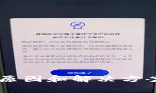 流动性不足的问题在加密货币和去中心化金融（DeFi）领域中是一个常见的现象。在讨论tpwallet流动性不足时，我们首先需要理解什么是流动性，以及它在加密货币交易和DeFi平台中的重要性。

### 流动性是什么？

流动性指的是资产在市场中能够快速买卖的能力，通常与资产的交易量和价格波动有关。简单来说，流动性高的资产能够在不显著影响市场价格的情况下迅速买卖。相反，流动性不足的资产则可能需要更长的时间才能找到买家或卖家，而且，当资产交易量低时，价格可能会出现较大的波动。

在加密货币市场中，流动性是交易成功的关键，因为它影响着投资者能够多快地进出市场以及他们能够获得的价格。

### tpwallet的流动性不足的含义

当我们说tpwallet流动性不足，这意味着在tpwallet平台上某些特定资产的交易活跃度较低，可能会面临以下问题：

1. **交易延迟**：用户在执行交易时，可能需要等待更长的时间才能找到对手方进行交易。
2. **价格波动**：由于买卖订单数量较少，任何一笔较大的交易都可能导致价格剧烈波动。
3. **滑点增大**：滑点是指预期交易价格与实际交易价格之间的差异，流动性不足会使滑点增大，导致交易者在交易时的实际获得价格远低于预期价格。

### 为什么流动性不足？

流动性不足可能由多种因素造成，以下是一些常见的原因：

1. **市场需求不足**：某种资产引起的兴趣较小，导致用户交易意愿降低。
2. **交易对太少**：如果在tpwallet上某个特定资产没有足够的交易对，用户就很难找到能够交易的对手。
3. **资金流动性**：用户在流动性池中的资产没有足够的资金，导致很少有人参与交易。

### 如何解决流动性不足？

为了解决流动性不足的问题，用户和平台可以采取以下措施：

#### 提高市场活跃度

1. **增加交易对**：tpwallet可以增加更多的交易对，让用户有更多的选择，从而吸引更多的交易活动。
2. **激励用户**：平台可以提供流动性挖矿或交易奖励，吸引更多用户参与，增加市场的流动性。

#### 提高用户教育

用户了解流动性及其重要性将有助于增加其参与度。tpwallet可以通过教育活动和社交媒体宣传等方式，提高用户对流动性的认识。

### 相关问题

在了解tpwallet流动性不足的意义后，我们可以提出两个相关的问题：

#### 问题一：流动性不足会如何影响用户的交易体验？

流动性不足直接影响到用户的交易体验。一个流动性差的市场，用户可能会遇到如下问题：

1. **交易无法立即完成**：当用户希望快速购买某个资产时，如果流动性不足，可能需要等待很久才能找到合适的交易对手。
   
2. **价格不稳定**：用户在想要快速出售某个资产以锁定利润时，流动性不足可能导致价格不随市场走而波动，用户不能以理想价格成交。

3. **额外成本**：高滑点意味着用户需要支付比预期更高的价格，从而提高了交易成本。这对于持有大量资产的用户来说尤其明显，他们即使只进行少量操作，也可能遭受到较大的成本。

4. **心理负担**：流动性不足可能给用户带来心理压力，担心无法顺利交易或更大的价格波动会影响其投资回报，甚至造成损失。一些用户可能因此失去对平台的信任，从而影响其长期使用的意愿。

### 解决流动性不足的方案：

用户在面对流动性不足的问题时，可以考虑一些方式来自己的交易体验：

1. **选择流动性好的资产**：在进行交易前，用户可以选择那些在市场上流动性较好的资产，这样可以减少交易时可能遇到的问题。

2. **分批交易**：如果用户的资金量较大，可以考虑分批进行交易。这样可以降低单笔交易对市场价格造成的冲击，从而获取较优的成交价格。

3. **考虑流动性提供者**：某些DeFi项目鼓励用户作为流动性提供者来获取收益，这可以帮助改善市场流动性。选择流动性池并提供一定的资金，有助于降低流动性不足对交易的影响。

#### 问题二：tpwallet如何流动性管理？

tpwallet在面对流动性不足的问题时，可以采取一些策略来其流动性管理：

1. **智能合约自动化流动性调整**：通过智能合约，自动根据市场的需求和交易情况调整流动性池的资金分配，提高对交易变化的响应速度。

2. **实施流动性挖矿**：抛出流动性挖矿机制，吸引用户将自己的资产委托到流动池中，从而形成良性循环，提供流动性的同时也让用户获得收益。

3. **多维度数据监测**：搭建完善的数据监测体系，及时跟踪交易数据、用户活动和市场变化，并不断进行流动性策略的调整以确保市场健康。

4. **市场营销和社区建设**：通过市场营销和建立强大的用户社区，吸引更多用户参与交易，提升对流动性不足的警惕，从而集体推动市场活动。

### 结论

流动性不足在加密货币市场中是一个需要被认真对待的问题，特别是在像tpwallet这样的去中心化钱包和交易平台中。了解流动性对交易体验的影响、流动性不足的原因和解决方案，能够更好地帮助用户导航于加密市场的复杂性。通过积极参与流动性管理策略的实施，tpwallet不仅能提升用户的交易体验，也能够在激烈的市场竞争中脱颖而出。