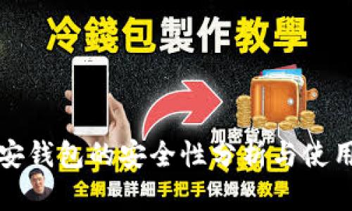 TP币安钱包的安全性分析与使用指南