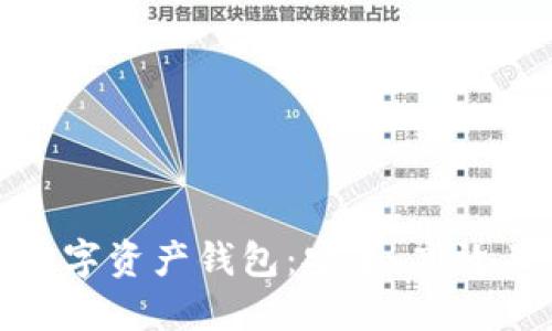 全球最大的数字资产钱包：安全、高效且易用的选择