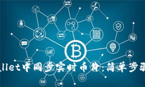 如何在TPWallet中同步实时币价：简单步骤与实用技巧