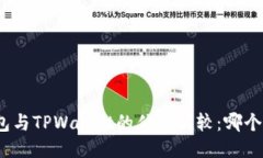 : 麦子钱包与TPWallet的优劣