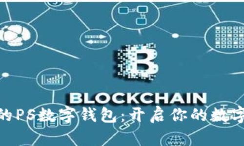 : 超实用的PS数字钱包：开启你的数字资产之旅